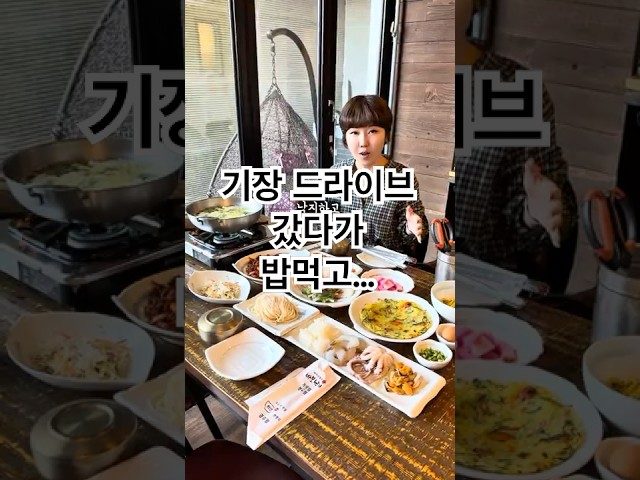 부산 기장 바보낙지 방문 영상