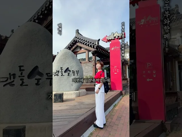 경주 맷돌순두부 방문 영상