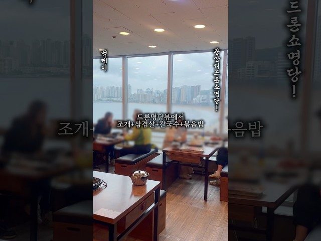 부산 광안리 갈삼구이 방문 영상
