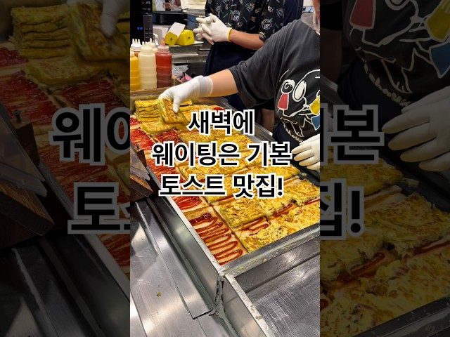 부산 해운대 새벽에 웨이팅이 있는 토스트 맛집 방문 영상
