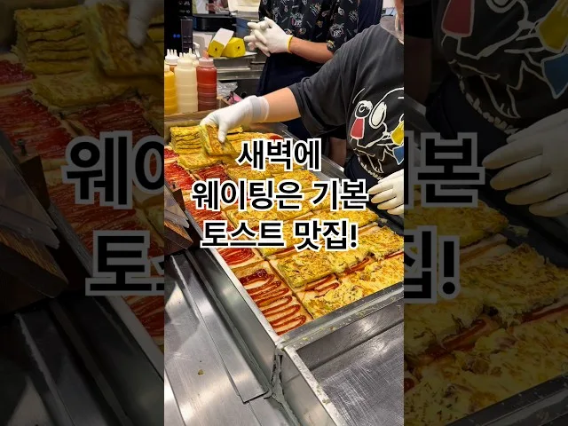 새벽에 웨이팅이 있는 토스트 맛집 방문 사진 - 부산 해운대 카페·디저트 토스트