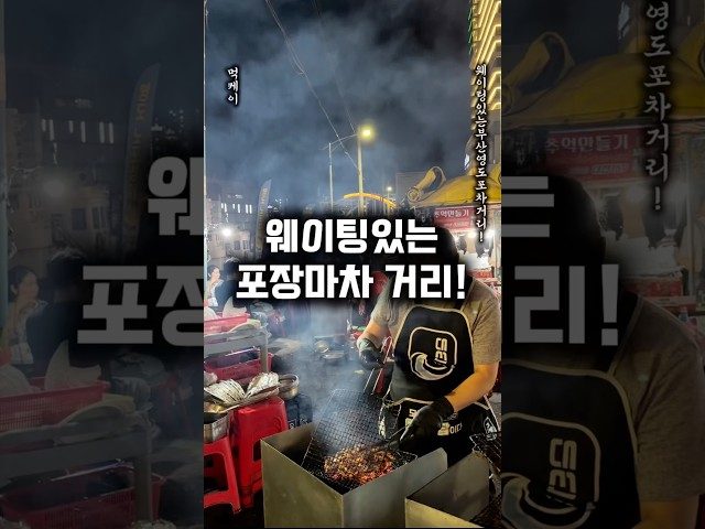부산 영도 영도포장마차 방문 영상