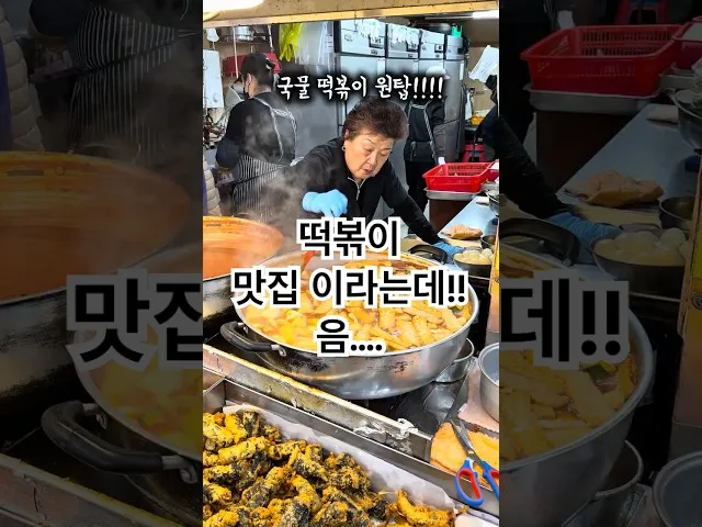 제주 동문시장 동문시장 떡볶이집 방문 영상