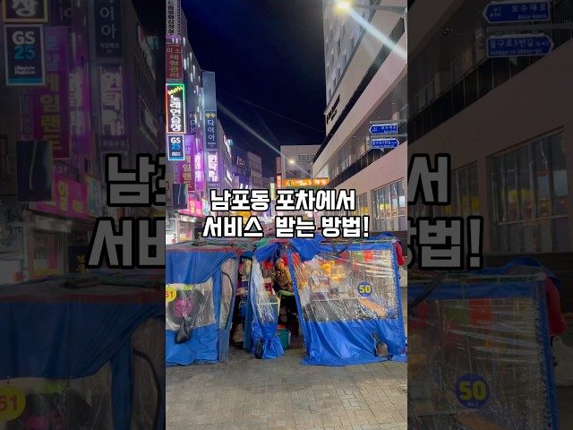 부산 남포동 남포동포장마차 방문 영상
