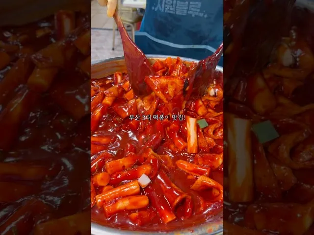 부산 해운대 빨간떡볶이 방문 영상