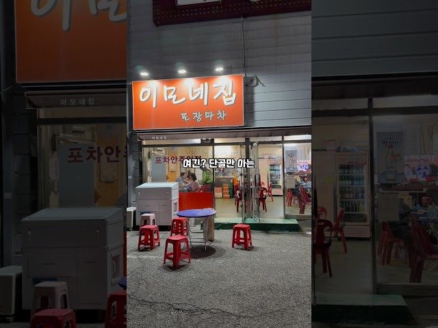 부산 화명 이모네포차 방문 영상
