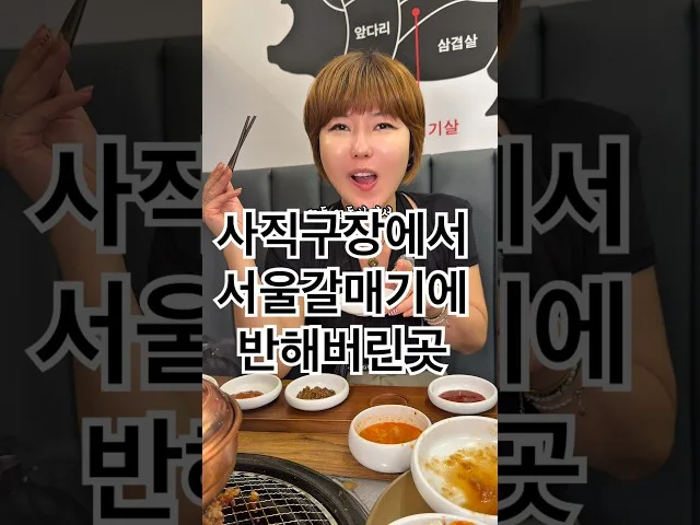서울갈매기 방문 사진 - 부산 고기 갈매기살