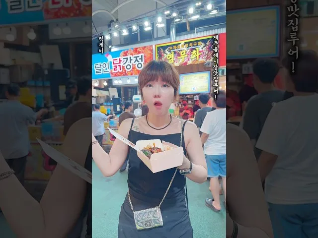 제주 올레시장 올레시장 닭꼬치(염무화) 방문 영상