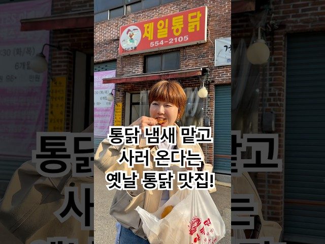 부산 동래 제일통닭 방문 영상
