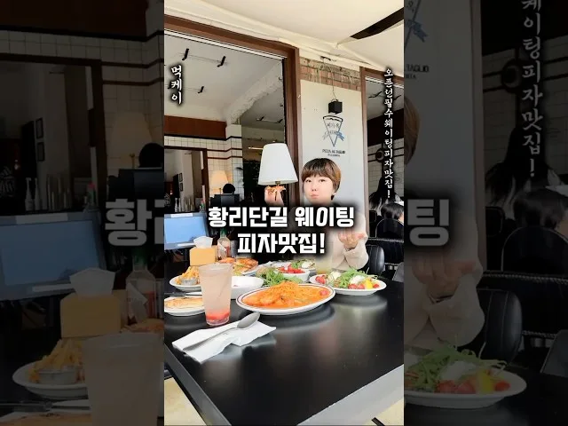 경주 황리단길 피자옥 방문 영상