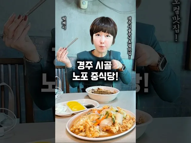 경주 시골길 우리반점 방문 영상