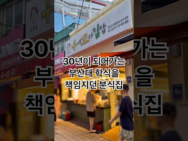 부산 부산대 30년이 되어가는 부산대 꼬마 김밥 방문 영상