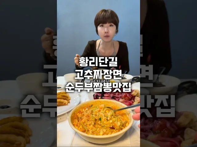 경주 황리단길 황리단길 중식당(고추짜장·순두부짬뽕) 방문 영상
