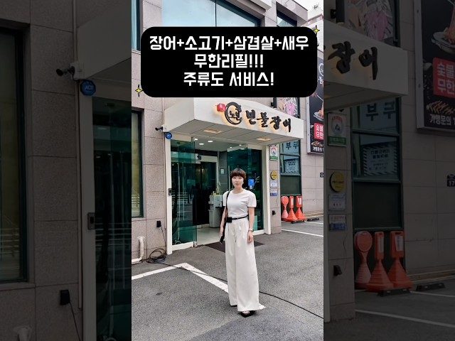 부산 동래 노천민물장어 방문 영상