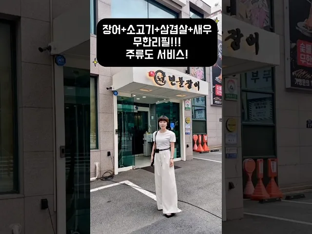 부산 동래 노천민물장어 방문 영상
