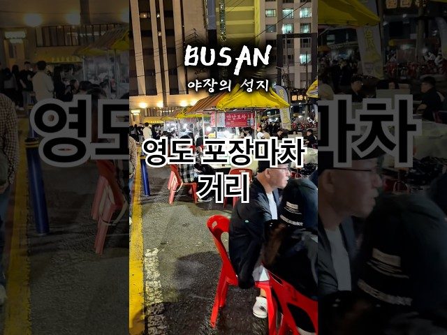 부산 영도 부산 야장의 성지 영도포장마차 거리 방문 영상