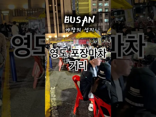 부산 영도 부산 야장의 성지 영도포장마차 거리 방문 영상
