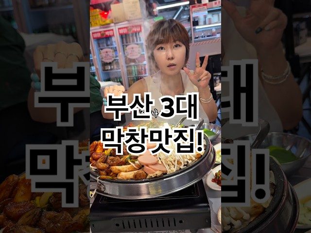 부산 남포동 미친막창 방문 영상