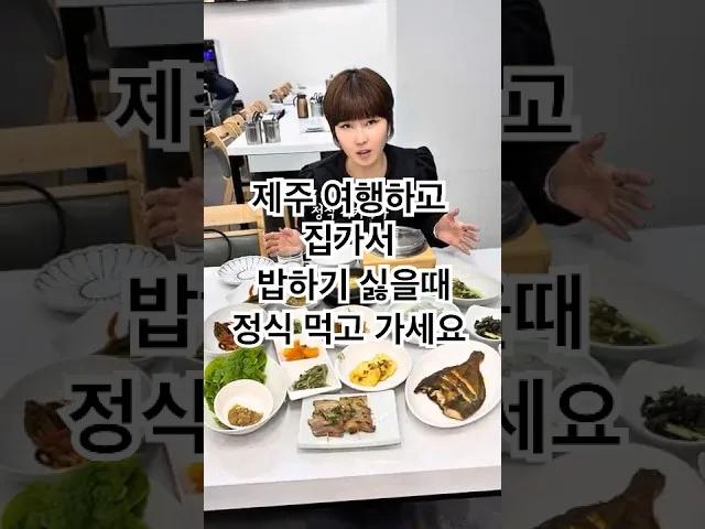 제주 제주공항 제주한정식 정실점 방문 영상