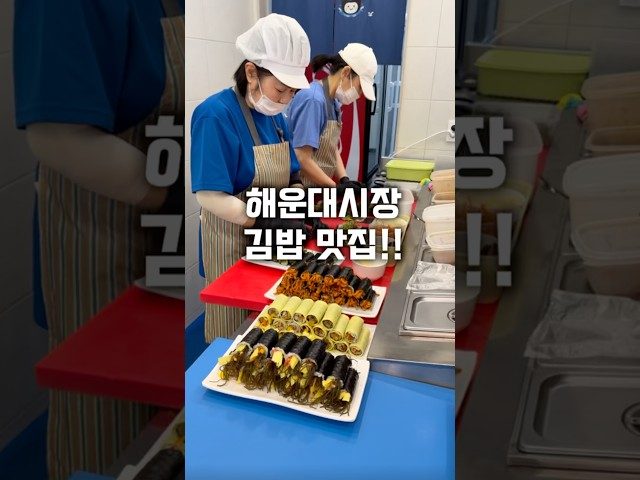 부산 해운대 해운대바다김밥 방문 영상