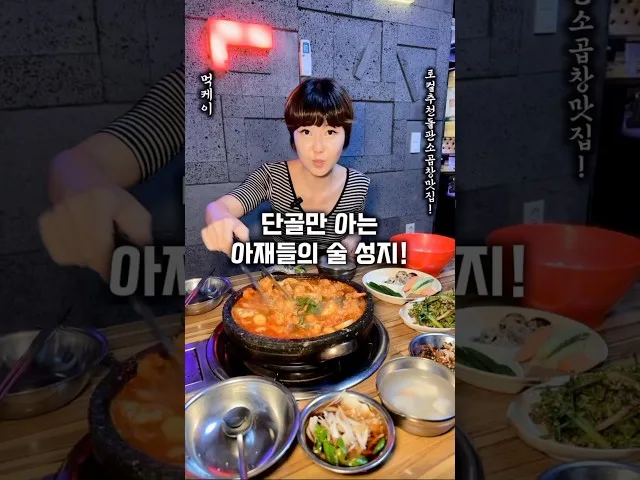 부산 동래 지존소곱창 방문 영상